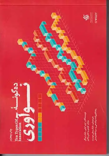 ده گونه نوآوری(آریاناقلم)وطن دوست